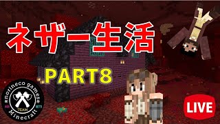 【マイクラ統合版】　ネザー生活　Part.8