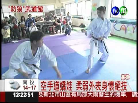 遇色狼免驚! 7年級女生教空手道