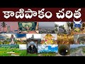 History Of Kanipakam History Of Kanipakam Interesting Fact About Sri Varasidhi Vinayaka Swamy
