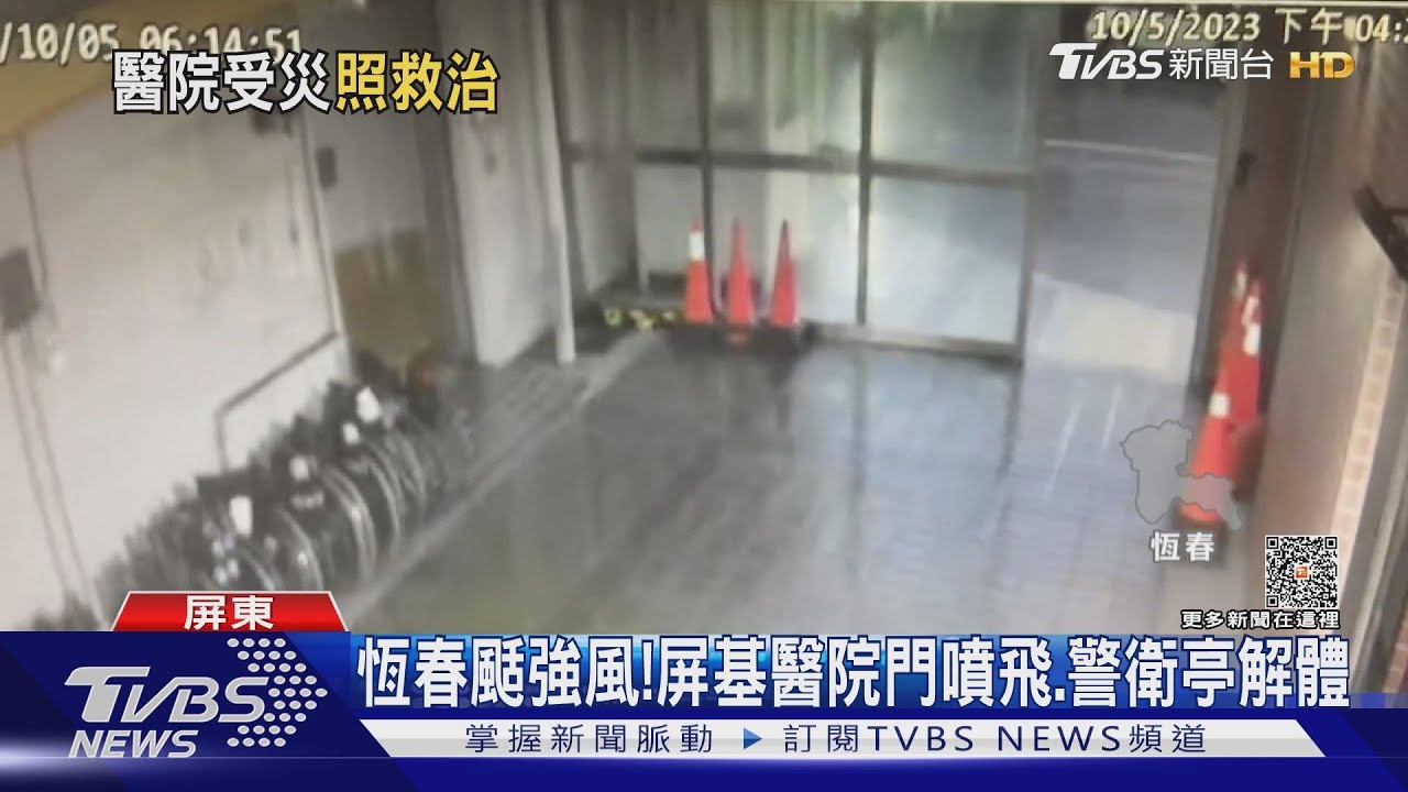 恆春14級強風!恆基醫院門噴飛、警衛亭解體 急診室湧傷患