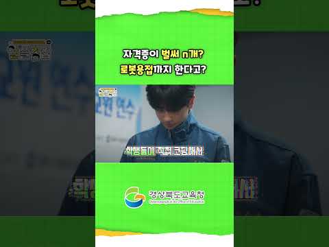 자격증이 벌써 n개? 로봇용접까지 한다고?