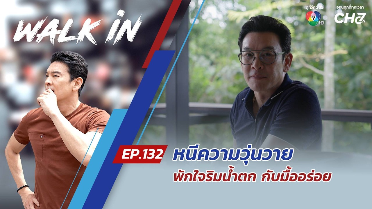 WALK in EP.132 | หนีความวุ่นวาย มาพักใจริมน้ำตก กับมื้ออร่อ?