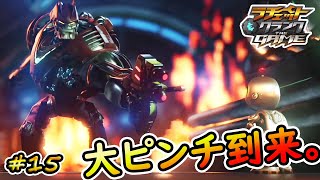 【ラチェット＆クランク THE GAME】(実況)敵味方入り乱れた攻防戦！デ・プラネタイザー！【＃１５】