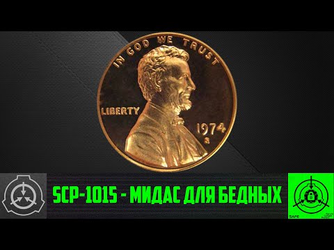 SCP-1015 - Мидас для бедных
