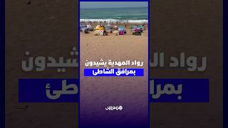 رمال ذهبية وبنية تحتية مجهزة .. رواد المهدية يشيدون بطفرة النظافة ومرافق الشاطئ thumbnail