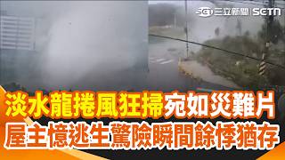 淡水龍捲風狂掃宛如災難片！監視器曝驚恐瞬間 民宅屋頂被吹掀 屋主嚇:太可怕 基隆陽明海運貨櫃 不敵白海豚颱風威力倒塌｜三立新聞網 SETN.com