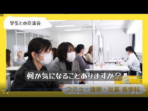 地域デザイン科学部秋のオープンキャンパス2021