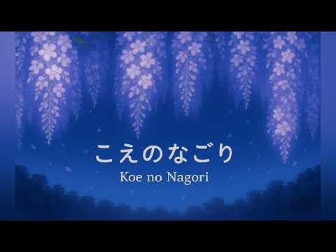 こえのなごり ( Koe No Nagori) Demon Slayer inspired fan made OST
