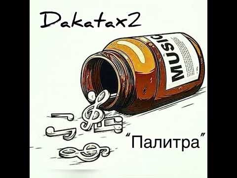 DAKATAX2 - ПАЛИТРА