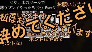 せや、木のツールで縛りプレイやったろ(仮) Part3