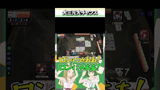 發白中が2枚ずつそろったら、、！？#麻雀 #雀魂 #役満 #大三元 #Shorts