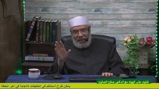 كيفية زكاة مال سحبه واشترى به شقة لتاجيرها/الخميس(13-4-2023م)فتاوى علي الهواء مباشرة image