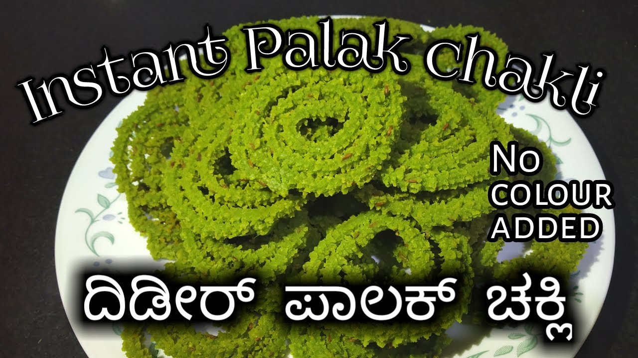 Instant palak chakli (no colour added)| ದಿಢೀರ್ ಪಾಲಕ್ ಚಕ್ಲಿ ಹತ್ತು ನಿಮಿಷಗಳಲ್ಲಿ | crispy n tasty chakli