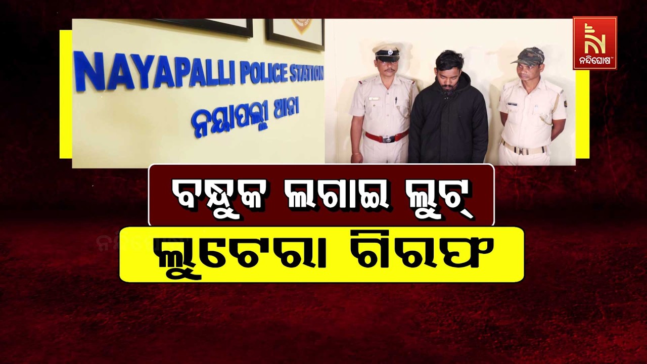 🔴Live | ବନ୍ଧୁକ ଲଗାଇ ଲୁଟ – ଲୁଟେରା ଗିରଫ