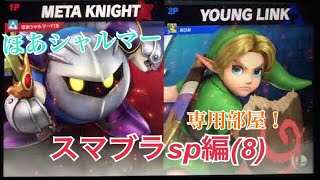スマブラsp編 第8段 実況 ほあシャルマー
