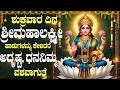ಶುಕ್ರವಾದ ಮಹಾಲಕ್ಷ್ಮೀದೇವಿಯ ಈ ಪಾಡುಗಳನ್�
