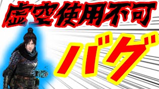 アビリティが使えなくなるバグが発生⁉ 知らないととんでもないバグが発生してるらしい【Apexシーズン5】【エーペックスレジェンズ】【ゆっくり実況】