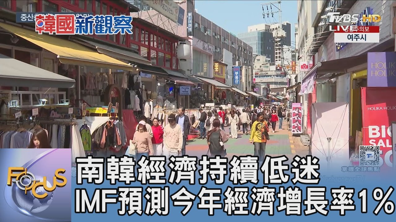 南韓經濟持續低迷 IMF預測今年經濟增長率1%