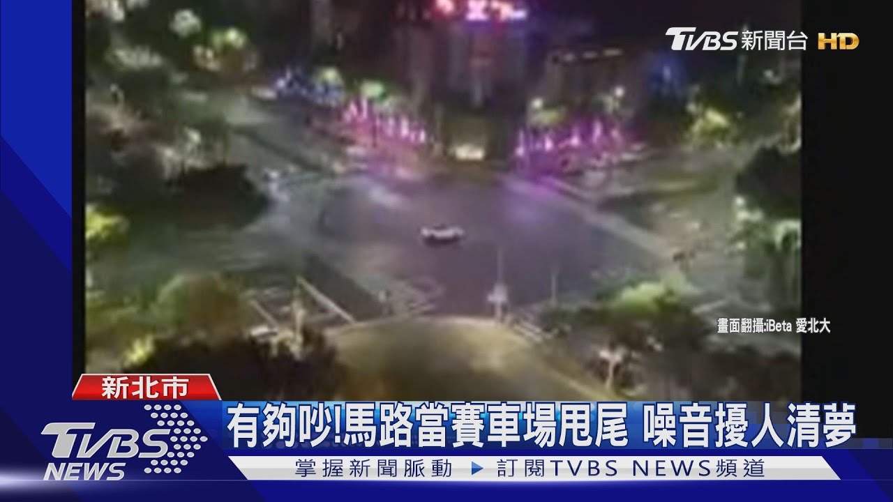 有夠吵!馬路當賽車場甩尾 噪音擾人清夢