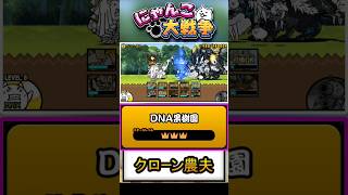 【★★★】本垢の真レジェンド片付けましょう《クローン農夫》に挑戦！【DNA果樹園】 #にゃんこ大戦争う