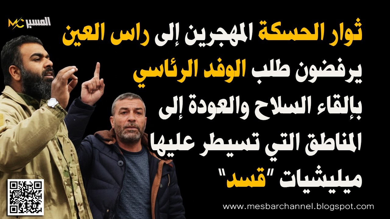 ثوار الحسكة المهجرين الى راس العين يرفضون العودة في ظل وجود تنظيم قسد