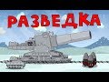 Разведка Мультики про танки Разведка Мультики про танки