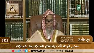 [3832] معنى قوله ﷺ: «وانتظار الصلاة بعد الصلاة» - صالح الفوزان