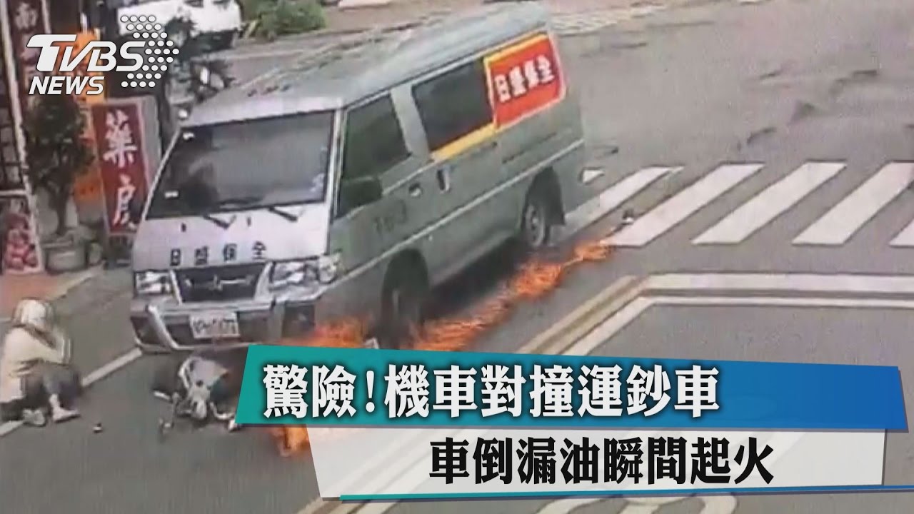 驚險！機車對撞運鈔車　車倒漏油瞬間起火