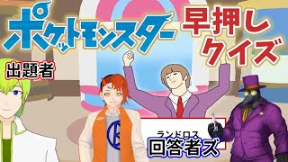 【Vtuber】ポケモン早押しクイズ！！