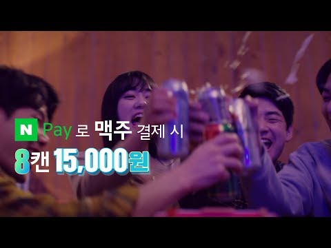 성년의 날! GS25에서 네이버페이 결제 시 맥주 8캔 만오천원🍺