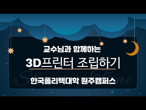 원주캠퍼스 [희망담기프로젝트] 3D프린터 만들기