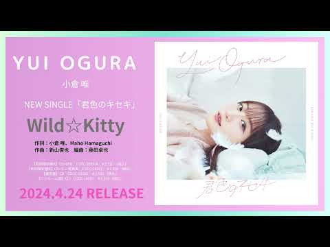 小倉 唯「Wild☆Kitty」試聴動画