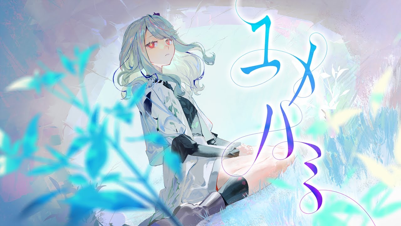 【歌ってみた】ユメハミ - ft. 裏命 covered by 氷夏至