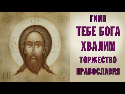 ТЕБЕ БОГА ХВАЛИМ | ГИМН СВТ. АМВРОСИЯ МЕДИОЛАНСКОГО | ХОР БРАТИИ ВАЛААМСКОГО МОНАСТЫРЯ