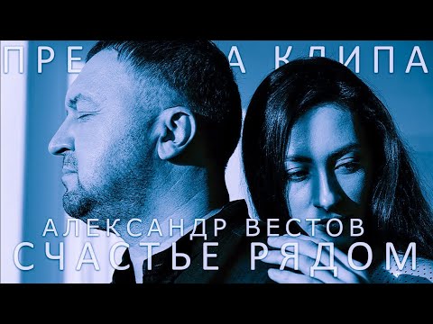Александр Вестов — Счастье рядом
