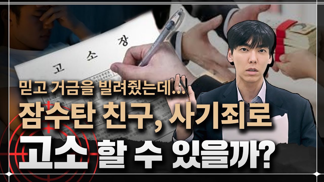 잠수탄 친구, 사기죄로 고소할 수 있을까?