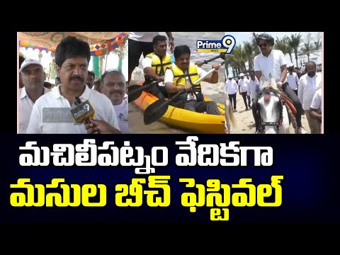 మచిలీపట్నం వేదికగా మసుల బీచ్ ఫెస్టివల్
