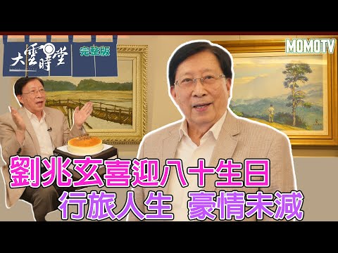 【完整版】劉兆玄喜迎八十生日 行旅人生 豪情未減 20230730【劉兆玄】