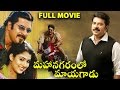 Mahanagaramlo Mayagadu Thaskaraveeran Telugu Full Movie Mammootty Nayantara P Dev SalimKumar