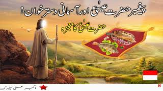 Hazrat Esa (AS) Our Aasmani Khana (Food)  Prophet 