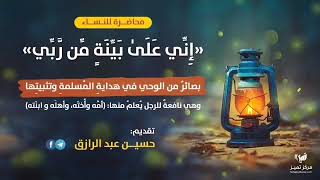 صورة مؤمنةٌ على بيّنةٍ من ربِّها