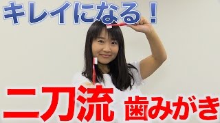 二刀流歯ブラシでキレイにブラッシング！