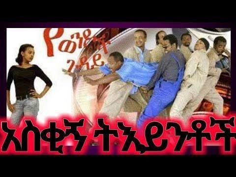 Yewendoch Guday 1 የወንዶች ጉዳይ 1 ሰርግ አስቂኝ video