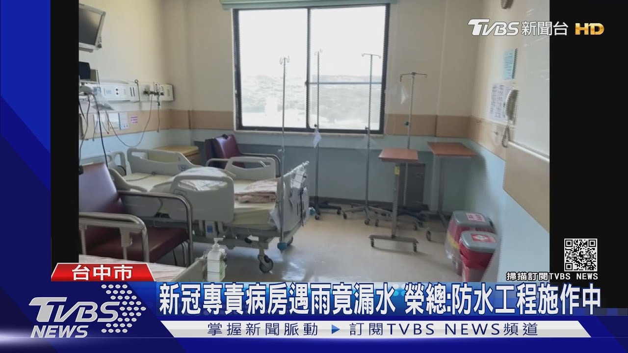 新冠專責病房遇雨竟漏水 榮總:防水工程施作中