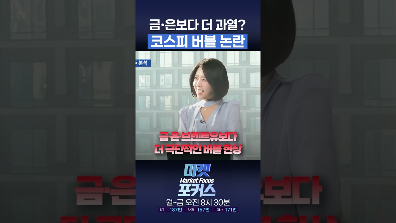 금·은보다 더 과열? 코스피 버블 논란 l 마켓포커스 260312 #shorts