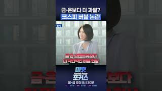 금·은보다 더 과열? 코스피 버블 논란 l 마켓포커스 260312 #shorts