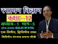 12 CHEMISTRY IN HINDI NCERT CHEMISTRY CLASS 12 SOLID STATE CHAPTER 1 LECTURE 5