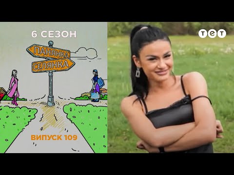 Панянка-Селянка. Выпуск 109. Алла Мержан и Вита Тартачина