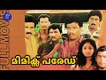 Mimics Parade Malayalam Comedy Full Movie Jagadish Siddique Ashokan Movie Time