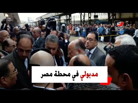 رئيس الحكومة ووزراء «التضامن» و«النقل» ومحافظ القاهرة يتفقدون «محطة مصر» عقب «حادث القطار» 